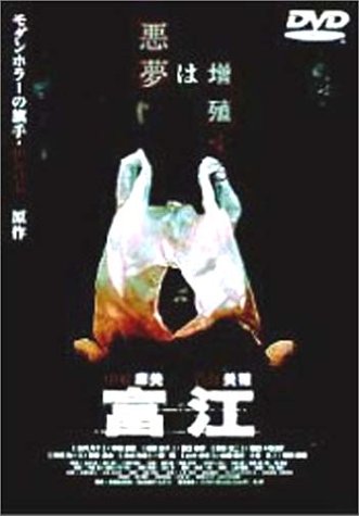 Amazon.co.jp: 富江 [DVD] : 菅野美穂, 中村麻美, 洞口依子, 田口