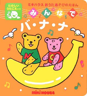 みんなでバ・ナ・ナ (ミキハウスおうたあそびのえほん)