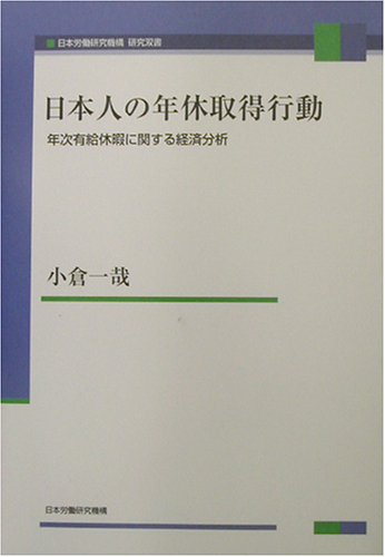 日本人の年休取得行動―年次有給休暇に関する経済分析 (日本労働研究機構研究双書)