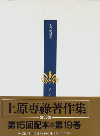 上原専禄著作集 (19) | 上原 専禄, 上原 弘江 |本 | 通販 | Amazon