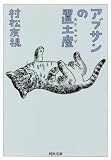 アブサンの置土産 (河出文庫)