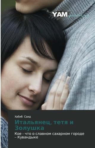 Ital'yanets, tetya i Zolushka: Koe - chto o slavnom sakharnom gorode โ Kuvandyke (Russian Edition)