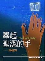 When You Pray 舉起聖潔的手- 論禱告 1565820924 Book Cover