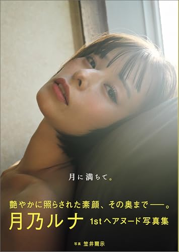 月乃ルナ写真集 月に満ちて。【限定版】 アサ芸SEXY女優写真集