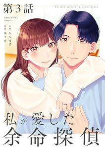 私が愛した余命探偵【単話】（３） (マンガワン女子部)