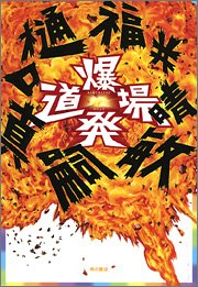福井晴敏×樋口真嗣爆発道場