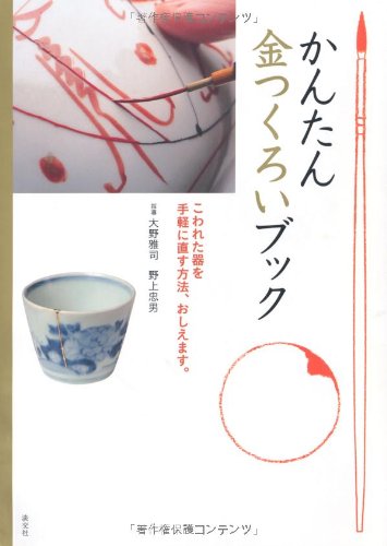 かんたん金つくろいブック―こわれた器を手軽に直す方法、おしえ