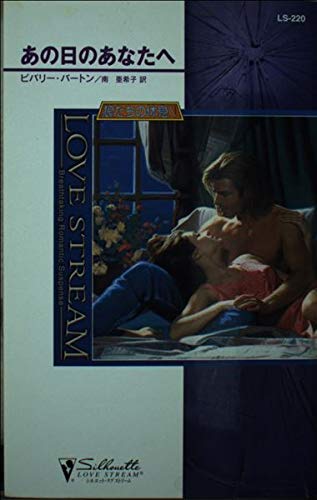 あの日のあなたへ (シルエット・ラブストリーム 220 狼たちの休息 5)