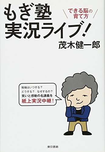 もぎ塾実況ライブ! :できる脳の育て方