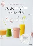 スムージーおいしい法則 ベース+バランス+水分+αで失敗なし! (生活実用シリーズ NHKまる得マガジンMOOK)
