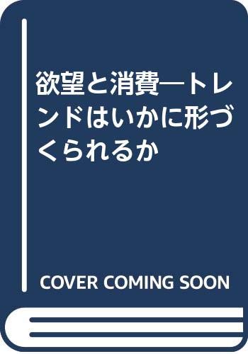欲望と消費―トレンドはいかに形づくられるか