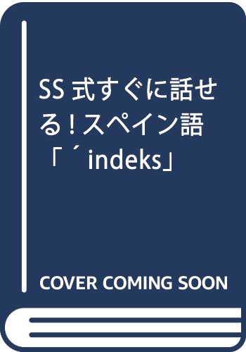 中古】 SS式すぐに話せる！スペイン語/ユニコム