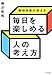 精神科医が教える 毎日を楽しめる人の考え方 (きずな出版)【Kindle】 精神科医が教える 毎日を楽しめる人の考え方 (きずな出版)【Kindle】