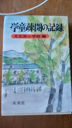 学童疎開の記録 (1960年)