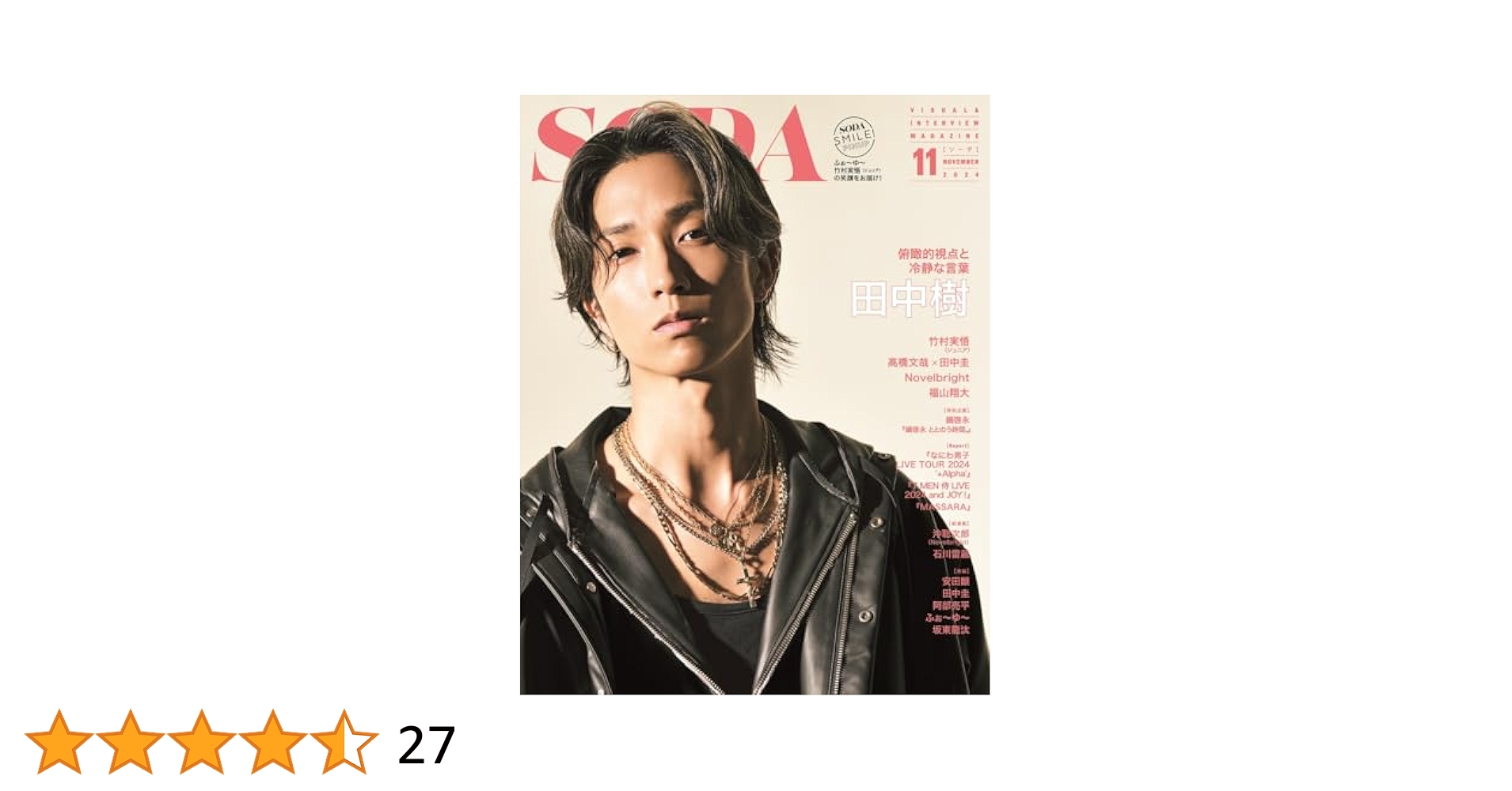 SODA11月号　表紙ほか抜けありの1冊 SODA11月号 表紙ほか抜けありの1冊 - メルカリ