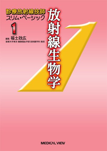 楽天 無料電子書籍 放射線生物学 (診療放射線技師 スリム・ベーシック 1) バイ