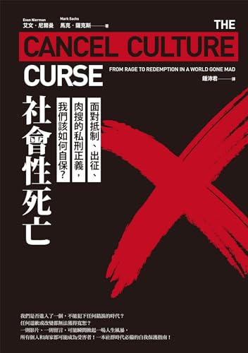 社會性死亡：面對抵制、出征、肉搜的私刑正義，我們該如何自保？ (Traditional Chinese Edition)