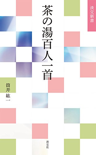 楽天 無料電子書籍 茶の湯百人一首 (淡交新書) バイ