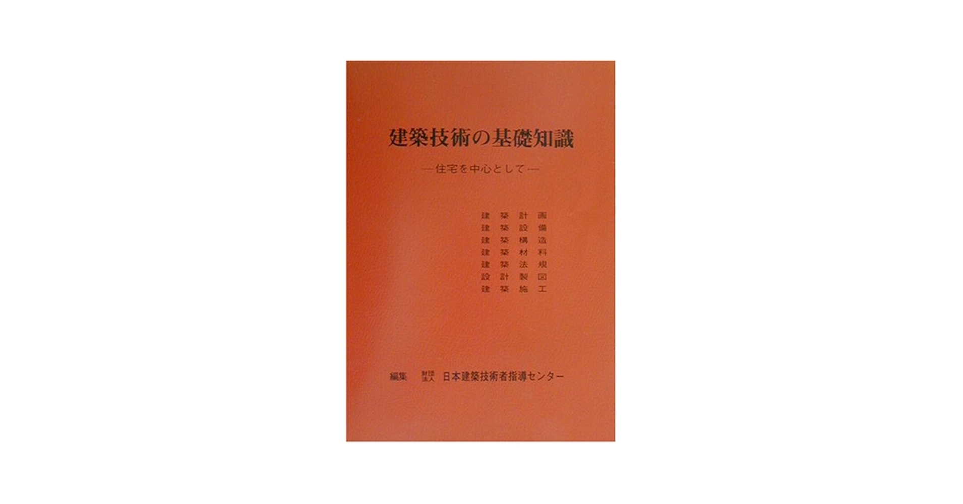 建築技術の基礎知識 住宅を中心として  第２９版/霞ケ関出版社/日本建築技術者指導センタ-（単行本） 建築技術の基礎知識 第28版: 住宅を中心として | 日本建築技術者