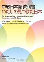 For Intermediate Learners of Japanese "Japan Through My Eyes" 4130820184 Book Cover