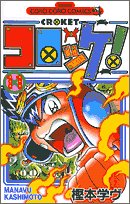 コロッケ! 11 (てんとう虫コミックス)