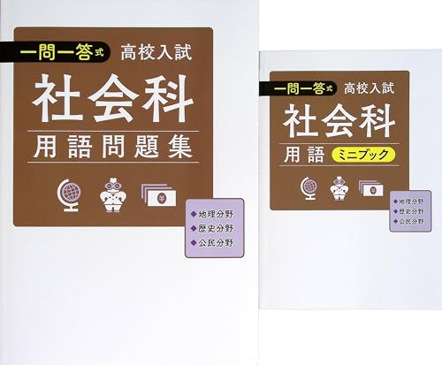 Amazon.co.jp: 一問一答式用語問題集 + 用語ミニブック 社会 高校入試