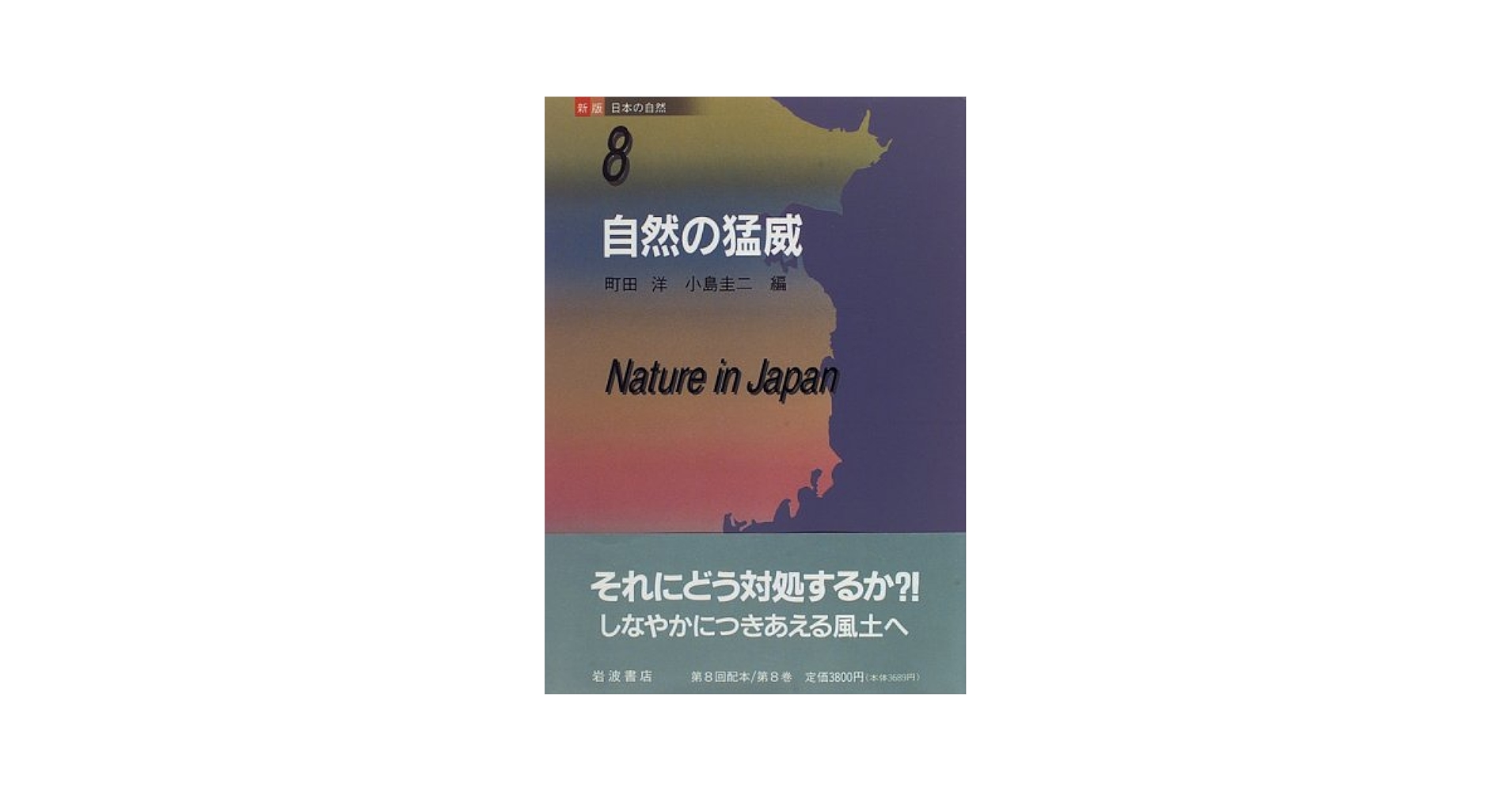 Amazon.co.jp: 新版 日本の自然〈8〉自然の猛威 : 町田 洋, 小島