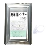 洗浄用 シンナー 16L 一斗缶 ベロ付き 大容量 超強力 精製 国産品