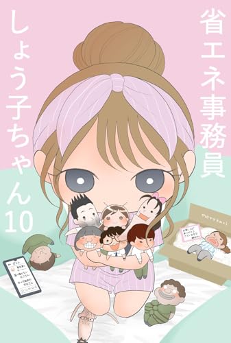 省エネ事務員しょう子ちゃん10