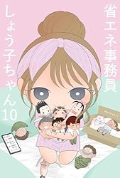 Amazon.co.jp: 省エネ事務員しょう子ちゃん10 電子書籍: すあま