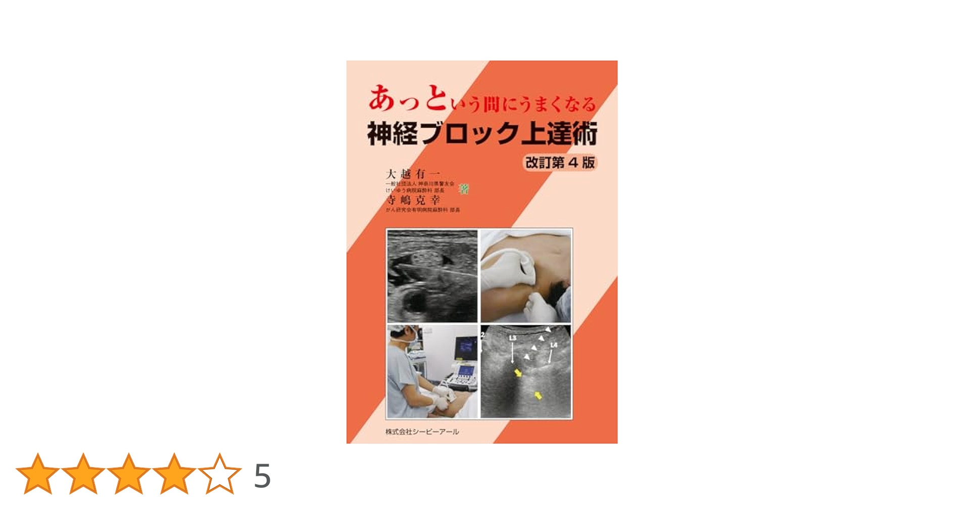 あっという間にうまくなる神経ブロック上達術 Amazon.co.jp: あっという間にうまくなる神経ブロック上達術