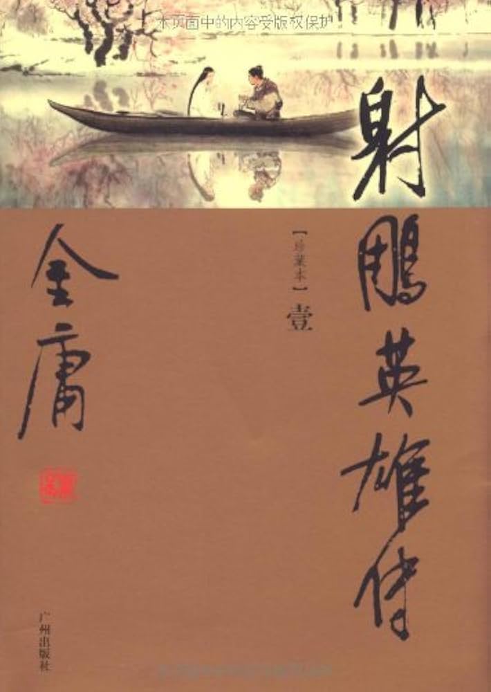射雕英雄传 連載版　繁体字　16冊全集 射雕英雄传 連載版 繁体字 16冊全集 射雕英雄传正版-