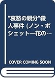 “哀愁の親分”殺人事件 花のジャンスカ同盟 3 (ノン・ポシェット)