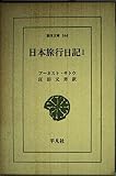 日本旅行日記 1 (東洋文庫 544)