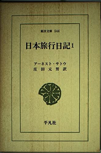 日本旅行日記 (1) (東洋文庫 544)
