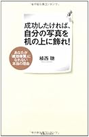 Seiko shitakereba jibun no shashin o tsukue no ue ni kazare : Anata ga seiko taishitsu ni narenai honto no riyu [Japanese Edition] 4408107360 Book Cover