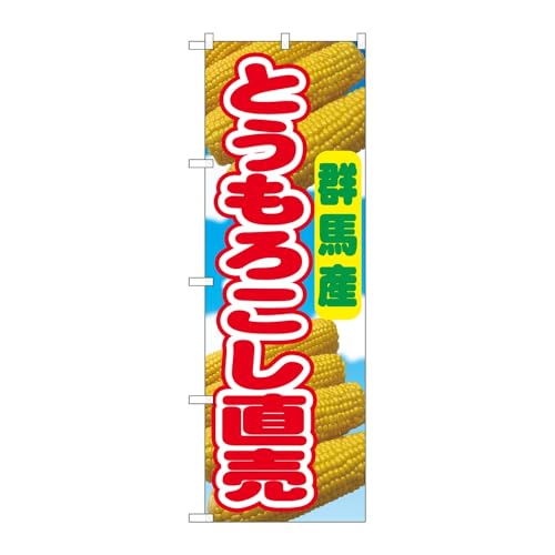 【3枚セット】のぼり屋工房 のぼり旗 138642 とうもろこし直売群馬産 W600×H1800mm 三方三巻 販促 商売繁盛 受注生産品