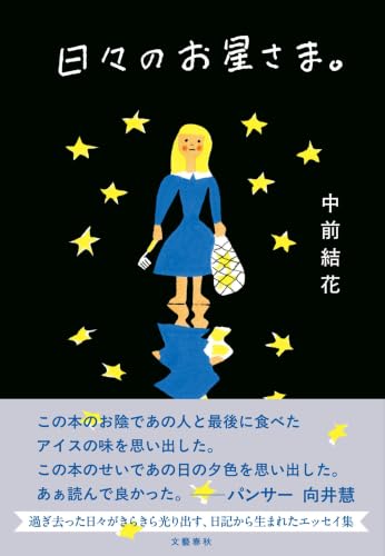 日々のお星さま。