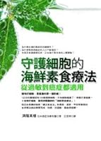 Guardian cells seafood vegetarian therapy: from allergies to cancer 9861362827 Book Cover