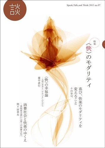 『談 no.97 〈快〉のモダリティ』(廣中直行)の感想 ブクログ