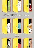 夜の訪問者 (一般書)