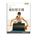 STOTT PILATES Manual - Complete Spine Corrector (Chinese)