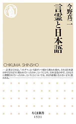 言霊と日本語 (ちくま新書)