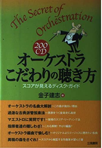 200CDオ-ケストラこだわりの聴き方: スコアが見えるディスク・ガイド