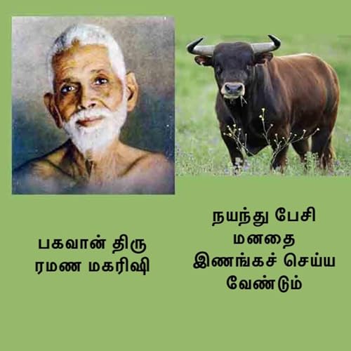 『ரமண மகரிஷியின் அறிவுரைகள் ~ மனதைக் கட்டுப்படுத்த, மனதுடன் நயந்து பேசி அதை இணங்கச் செய்ய வேண்டும்』のカバーアート
