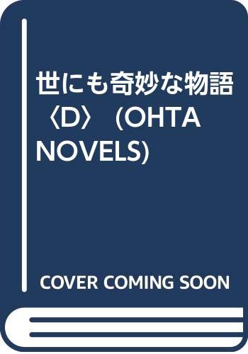 世にも奇妙な物語〈D〉 (OHTA NOVELS)