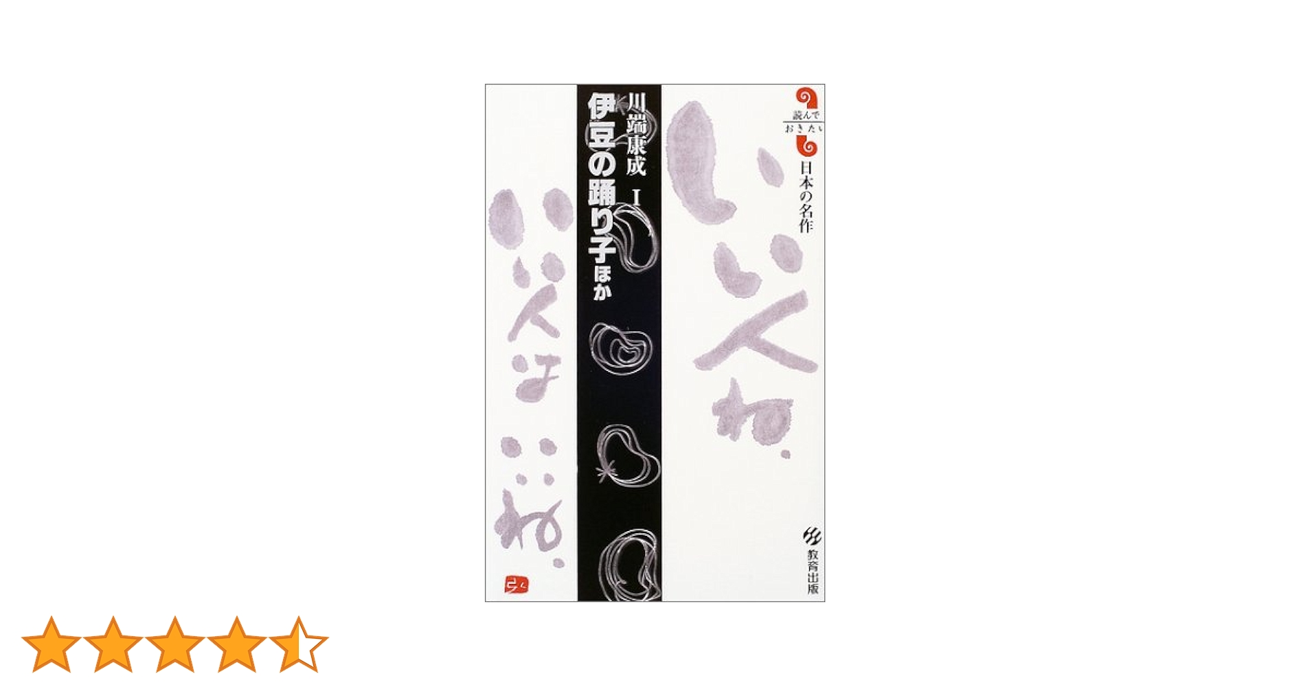 伊豆の踊り子: ほか (読んでおきたい日本の名作) | 川端 康成