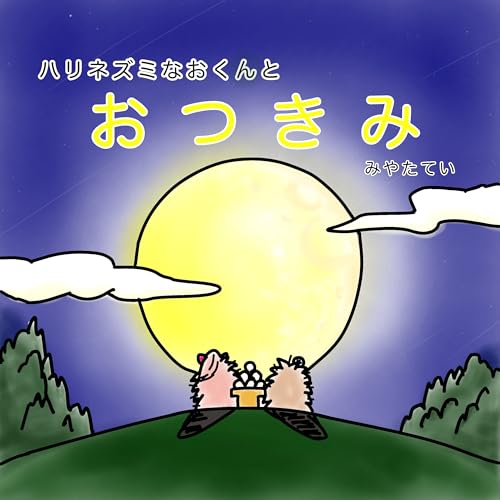 ハリネズミなおくんとおつきみ
