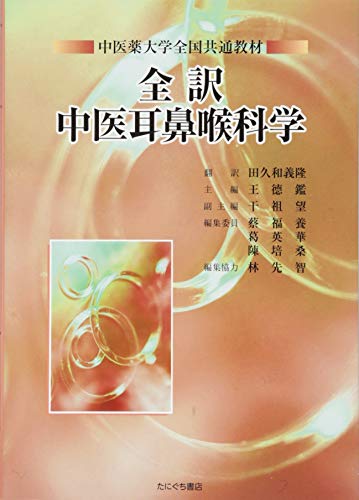 無料電子書籍 おすすめ 全訳中医耳鼻喉科学 (中医薬大学全国共通教材) バイ