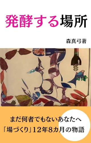 発酵する場所